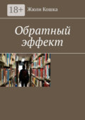 Обратный эффект