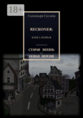 Старая жизнь – новая версия. Reckoner: Книга первая