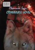 Странники ночи