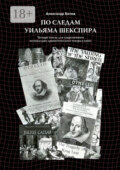 По следам Уильяма Шекспира. Четыре пьесы для современного музыкально-драматического театра и кино