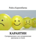 Карантин. Сатирические и не сатирические рассказы и стихи