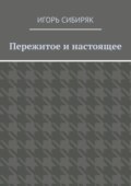 Пережитое и настоящее