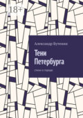 Тени Петербурга. Стихи о городе