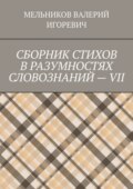 СБОРНИК СТИХОВ В РАЗУМНОСТЯХ СЛОВОЗНАНИЙ – VII
