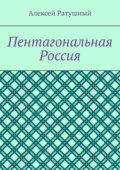 Пентагональная Россия
