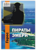Пираты Эмери