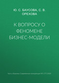 К вопросу о феномене бизнес-модели