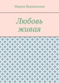 Любовь живая