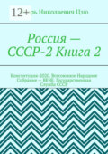 Россия – СССР-2. Книга 2. Конституция-2020. Всесоюзное Народное Собрание (ВЕЧЕ). Государственная Служба СССР