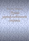 Узник зарифмованной строки