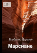 Марсиане
