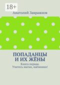 Попаданцы и их жёны. Книга первая. Учитесь магии, наёмники!