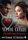 Чёрное сердце: Ненависти вопреки