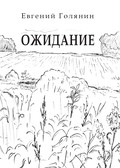 Ожидание