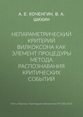 Непараметрический критерий Вилкоксона как элемент процедуры метода распознавания критических событий
