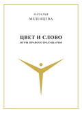 Цвет и слово. Игры правого полушария