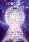 Христос. Послания пробуждающемуся человечеству. Книга 4. Законы Космоса и притчи-состояния