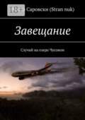 Завещание. Случай на озере Чусовом