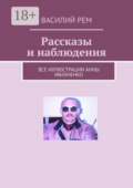 Рассказы и наблюдения. Рождённый в СССР