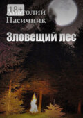 Зловещий лес. Мистический роман