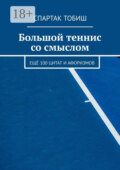 Большой теннис со смыслом. Ещё 100 цитат и афоризмов