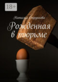 Рожденная в тюрьме
