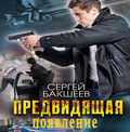 Предвидящая: появление