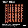 Диалог: Искусство слова для писателей, сценаристов и драматургов