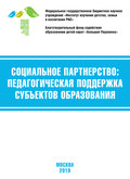 Социальное партнёрство: педагогическая поддержка субъектов образования. Материалы VII Международной научно-практической конференции (г. Москва, 21-23 марта 2019 г.)