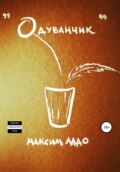 Одуванчик