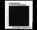 Плоскость и пространство, или Жизнь квадратом