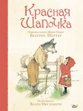 Красная Шапочка