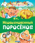 Необыкновенный поросёнок