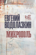 Микрополь