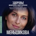 Здоровье физическое и энергетическое