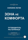 Зона не комфорта