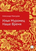 Илья Муромец. Наше время