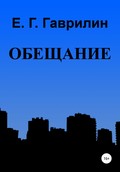 Обещание