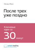 Ключевые идеи книги: После трёх уже поздно. Масару Ибука