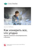 Ключевые идеи книги: Как измерить все, что угодно. Оценка стоимости нематериального в бизнесе. Дуглас Хаббард