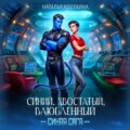Синий, хвостатый, влюбленный