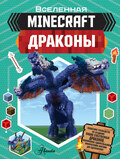Minecraft: Драконы