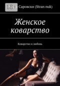 Женское коварство. Коварство и любовь