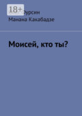 Моисей, кто ты?