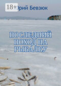 Последний поход на рыбалку