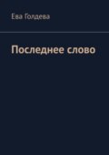 Последнее слово