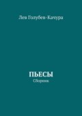 Пьесы. Сборник