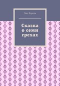 Сказка о семи грехах