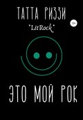 Это мой Рок