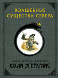 Волшебные существа Севера